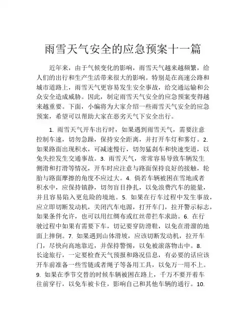 雨雪天气安全的应急预案十一篇