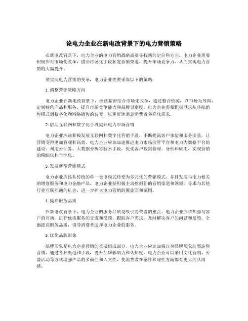 论电力企业在新电改背景下的电力营销策略