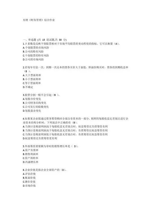 东财《财务管理》综合作业
