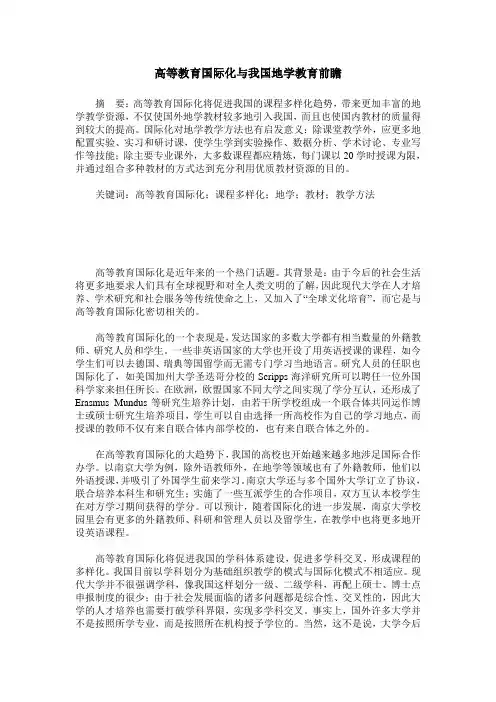 高等教育国际化与我国地学教育前瞻
