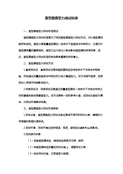 离型膜离型力测试标准