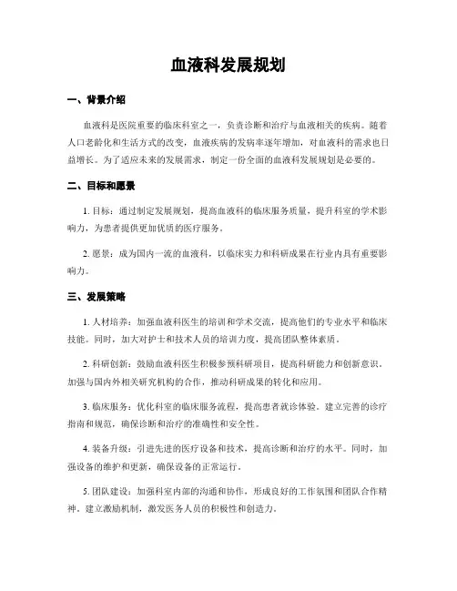 血液科发展规划