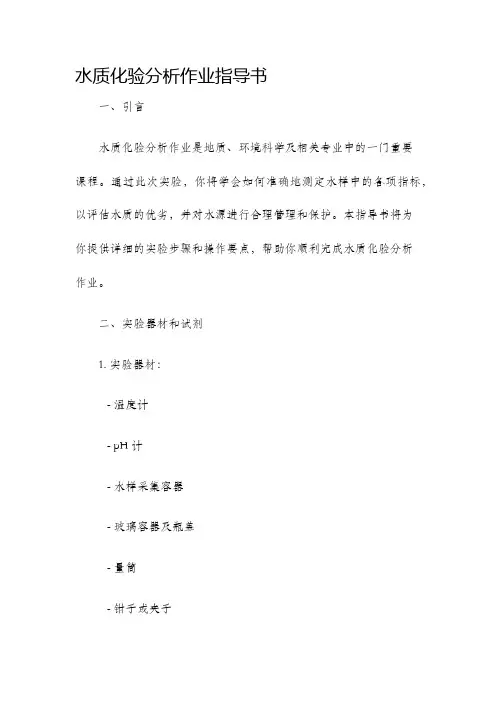 水质化验分析作业指导书
