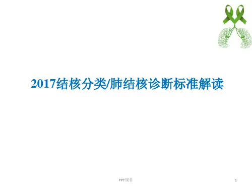 2017结核分类肺结核诊断标准解读  ppt课件