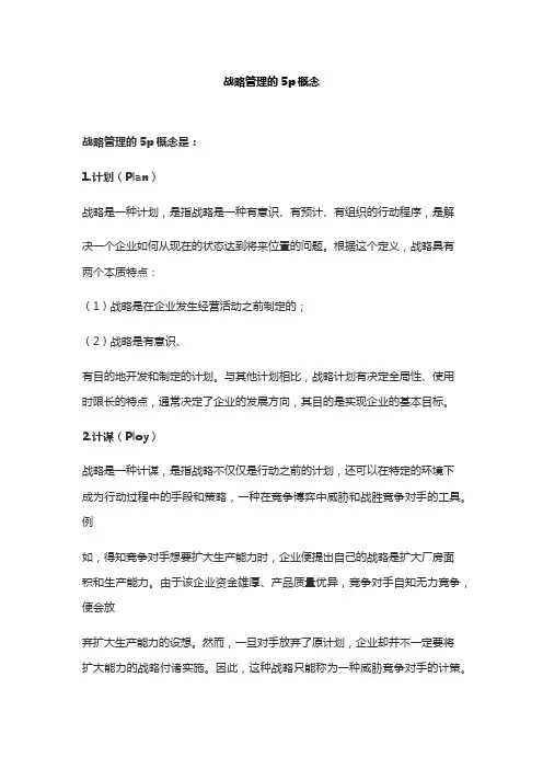 战略管理的5p概念