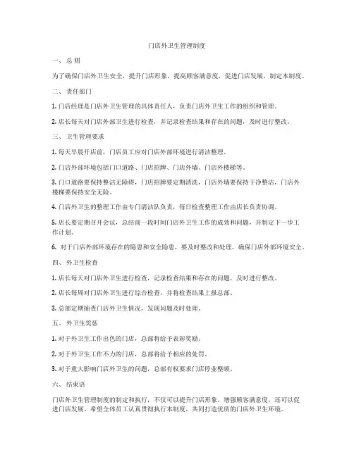 门店外卫生管理制度