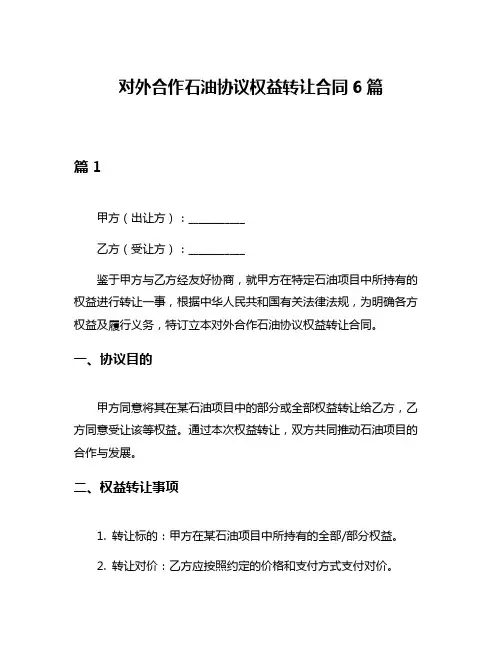 对外合作石油协议权益转让合同6篇