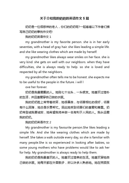 关于介绍我的奶奶的英语作文5篇