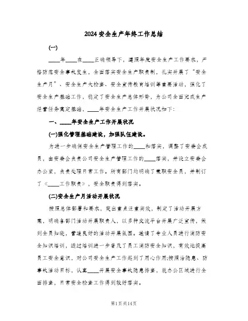 2024安全生产年终工作总结(4篇)
