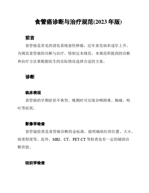 食管癌诊断与治疗规范(2023年版)
