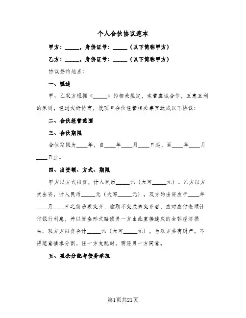 个人合伙协议范本(五篇)