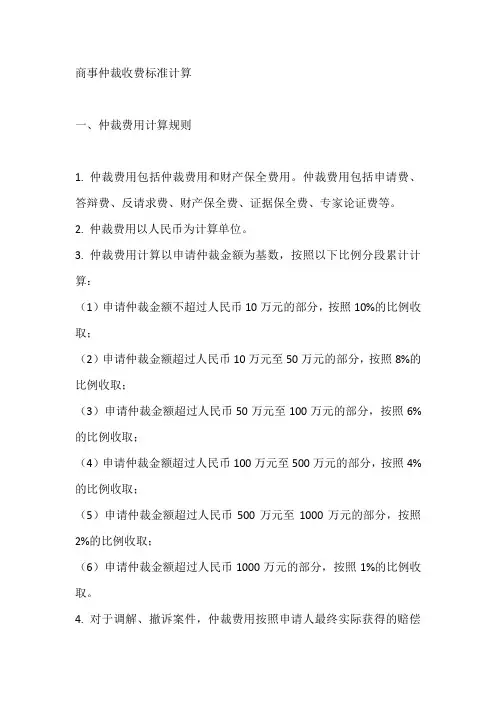 商事仲裁收费标准计算