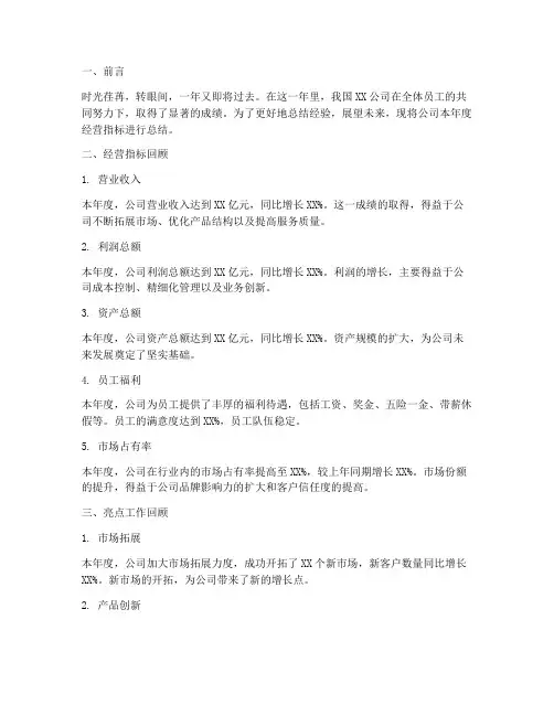 公司经营指标年度总结范文