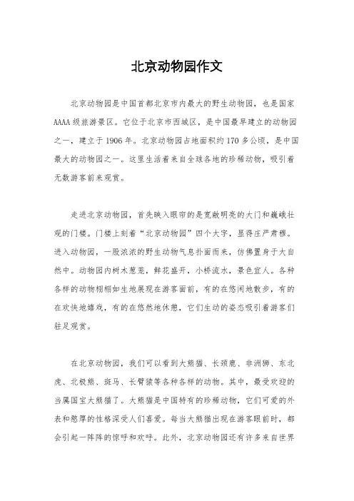 北京动物园作文
