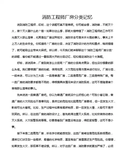 消防工程师厂房分类记忆