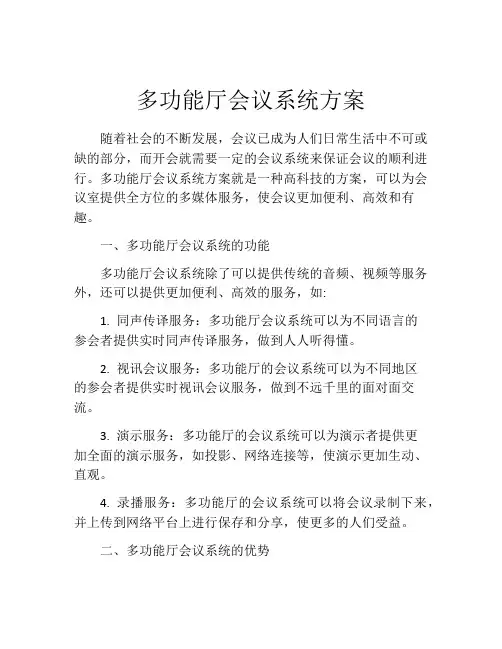 多功能厅会议系统方案