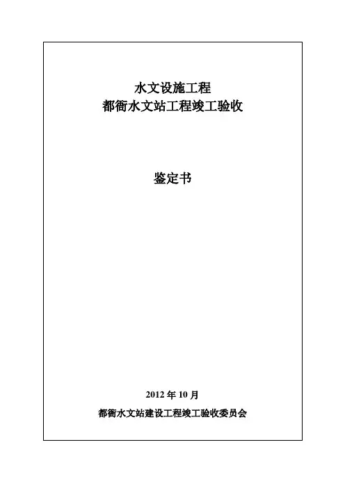 都衙水文站建设工程竣工验收鉴定书