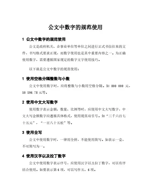 公文中数字的规范使用