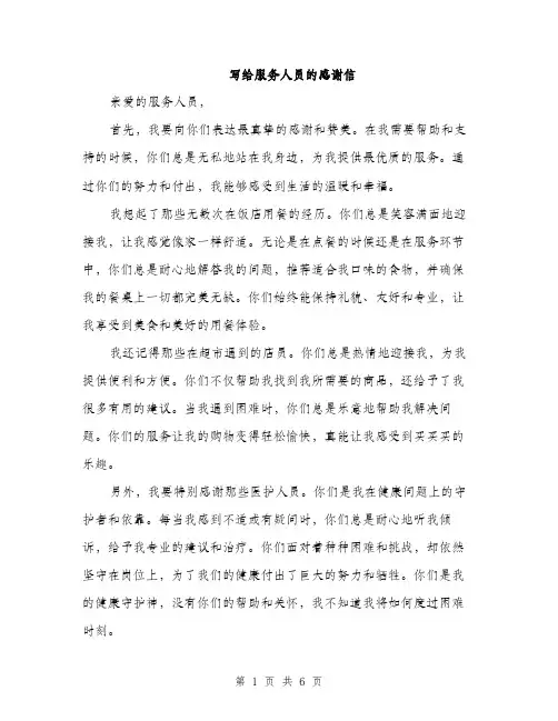 写给服务人员的感谢信（3篇）