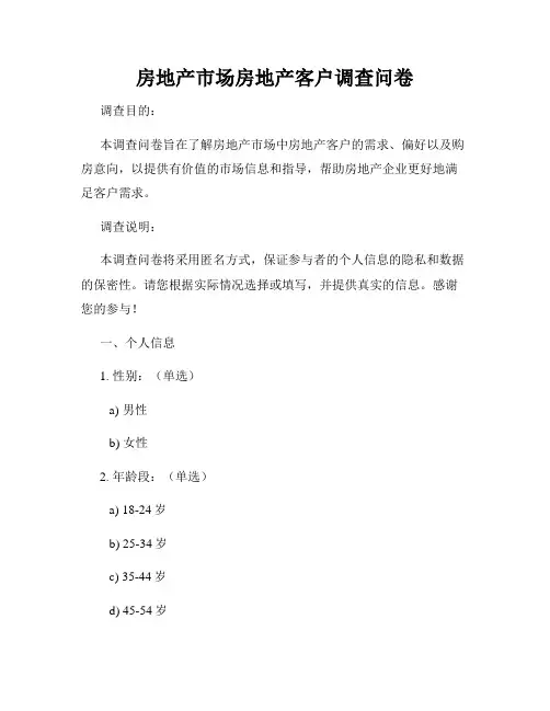 房地产市场房地产客户调查问卷