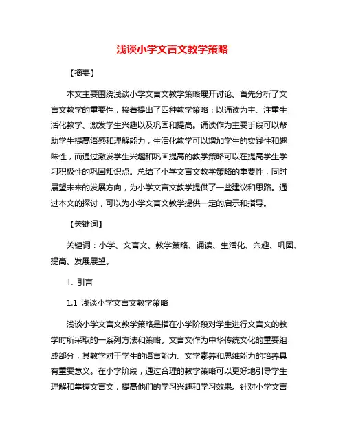 浅谈小学文言文教学策略