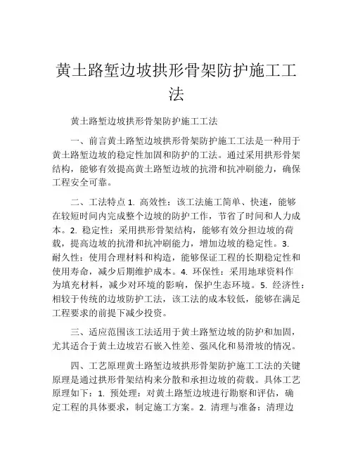 黄土路堑边坡拱形骨架防护施工工法