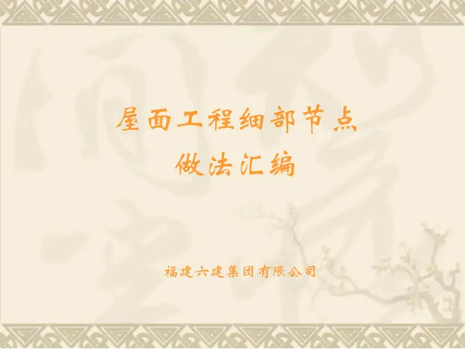 屋面工程细部节点做法汇编