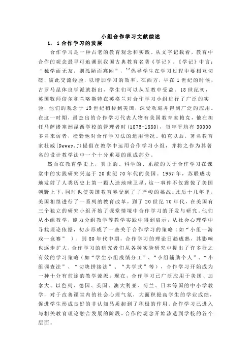 小组合作学习文献综述
