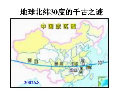 地球北纬30度的千古之谜--新人教