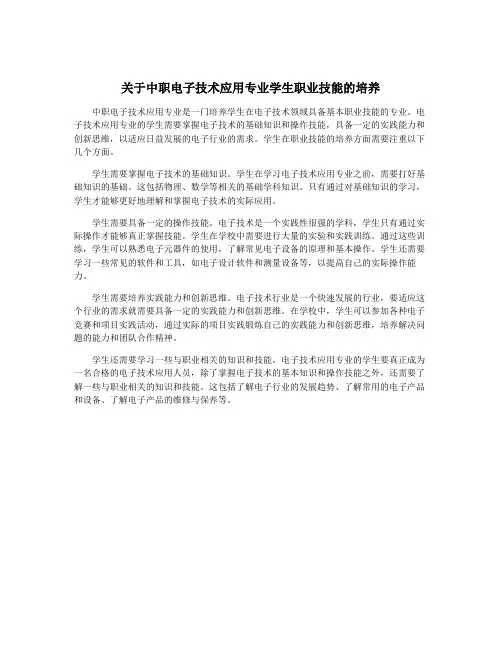关于中职电子技术应用专业学生职业技能的培养