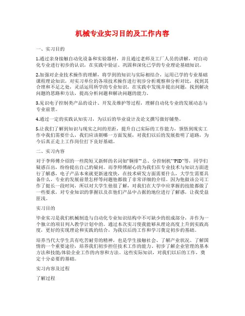 机械专业实习目的及工作内容