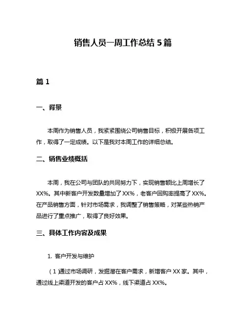 销售人员一周工作总结5篇
