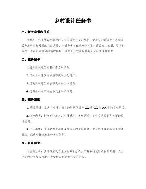 乡村设计任务书