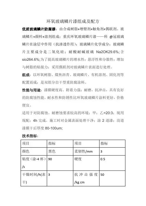 环氧玻璃鳞片漆组成及配方