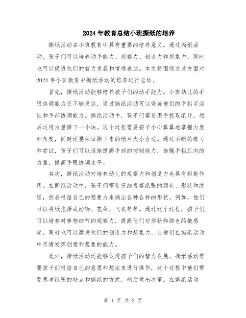 2024年教育总结小班撕纸的培养