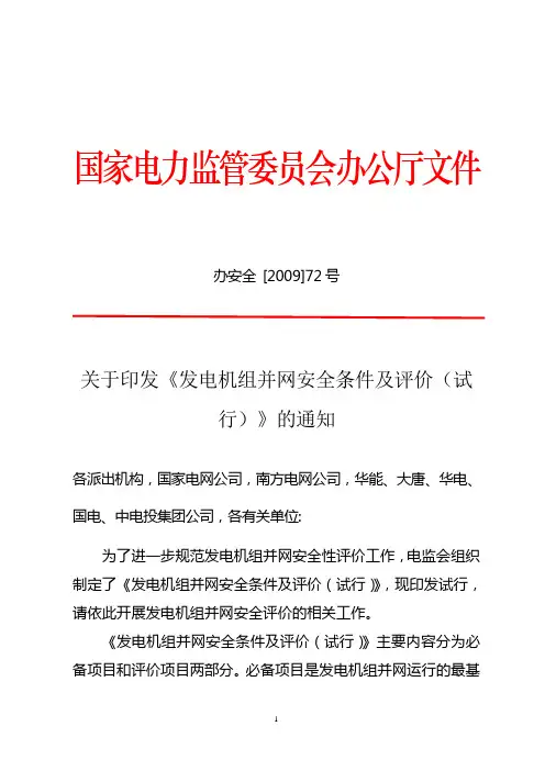办安全72号：关于印发《发电机组并网安全条件及评价(试行)》的通知