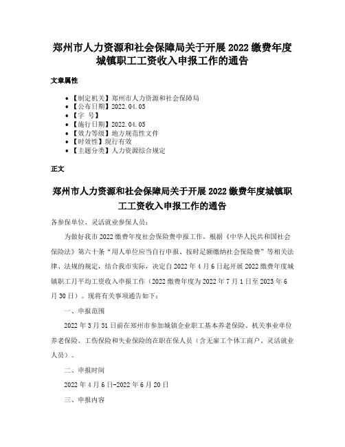 郑州市人力资源和社会保障局关于开展2022缴费年度城镇职工工资收入申报工作的通告