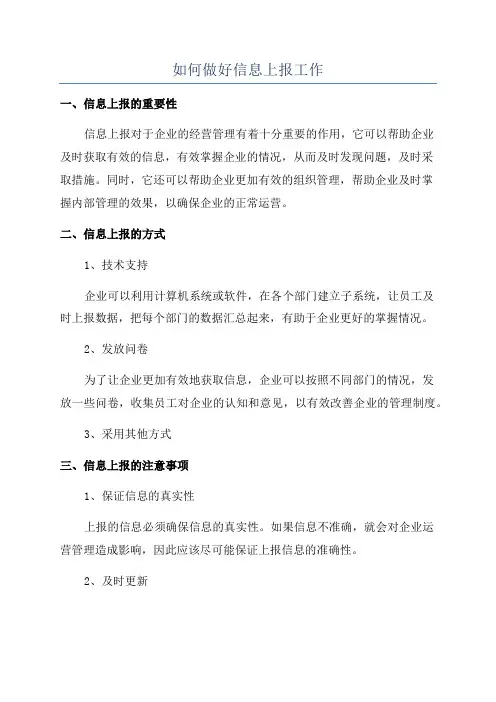 如何做好信息上报工作