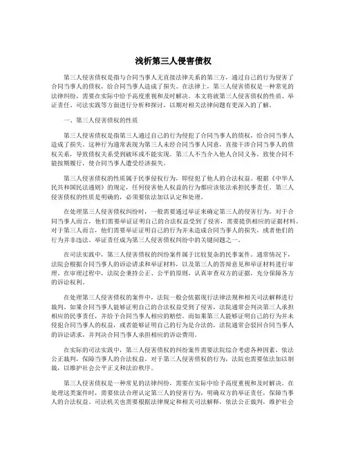 浅析第三人侵害债权