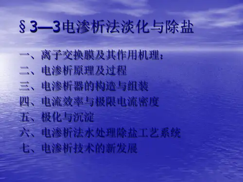 水的除盐与咸水淡化(下)
