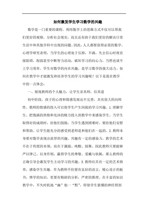 如何激发学生学习数学兴趣论文