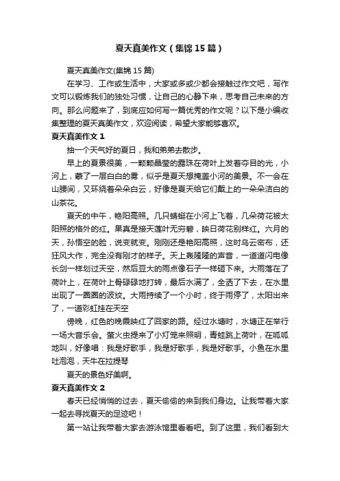 夏天真美作文（集锦15篇）
