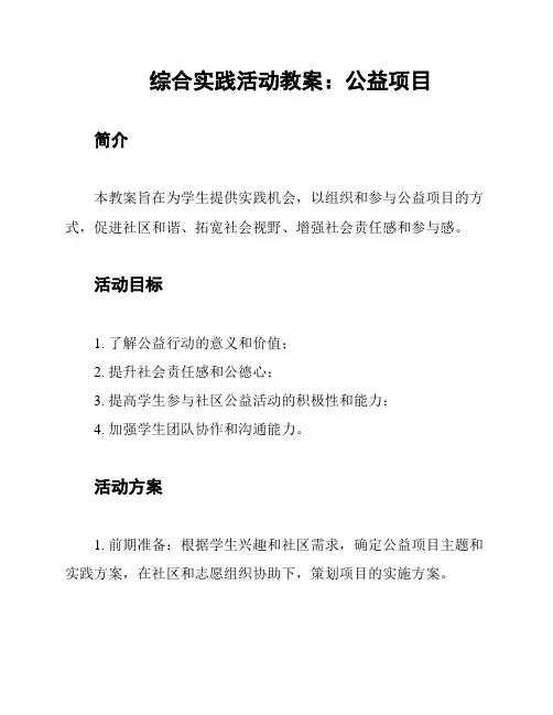 综合实践活动教案：公益项目