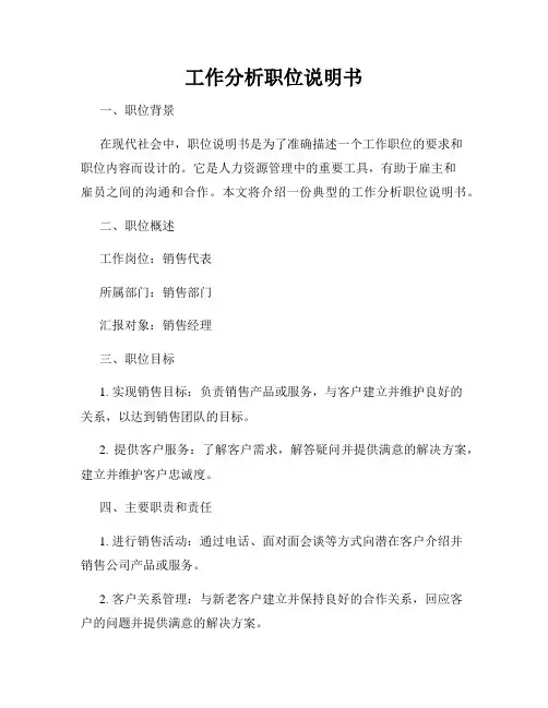 工作分析职位说明书