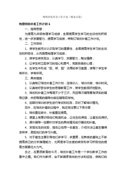 物理培优补差工作计划（精选5篇）