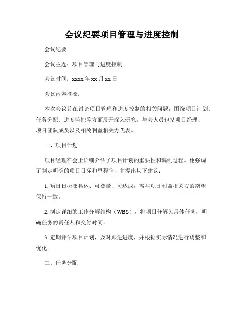 会议纪要项目管理与进度控制