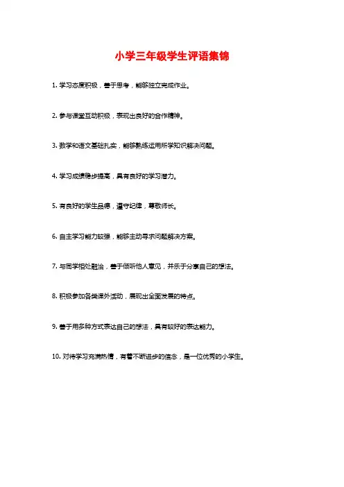 小学三年级学生评语集锦