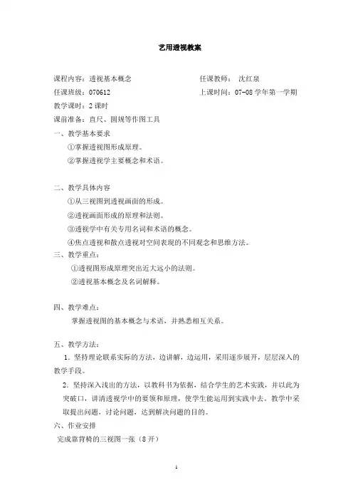 艺用透视教案
