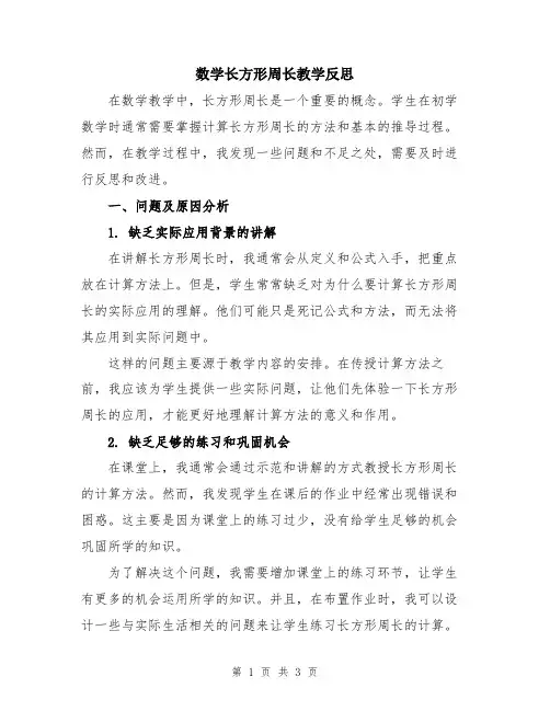 数学长方形周长教学反思