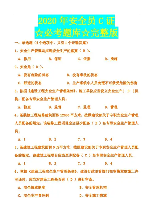 2020年最新完整版安全员C证考试题库及答案(408页)
